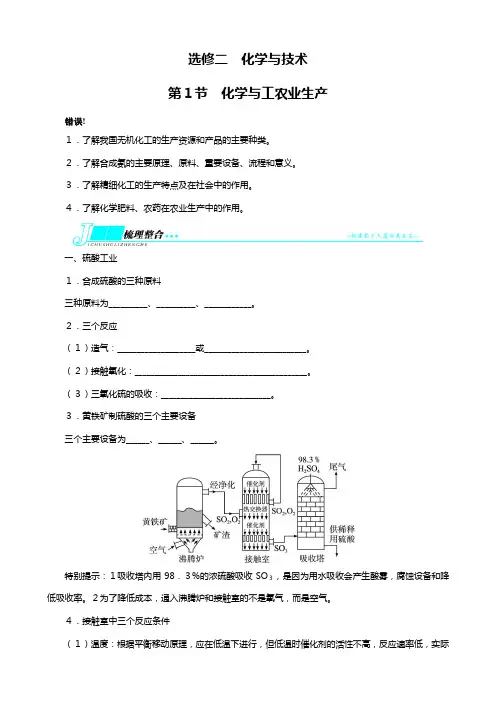 高考化学人教版一轮复习教学案：选修二化学与技术化学与工农业生产