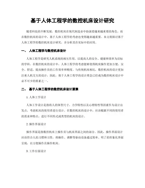 基于人体工程学的数控机床设计研究