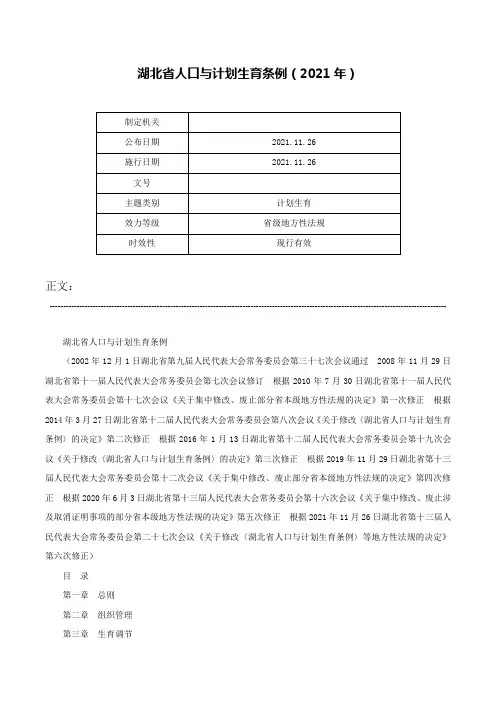 湖北省人口与计划生育条例（2021年）-