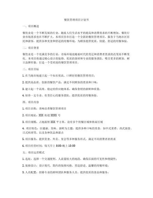 餐饮管理项目计划书