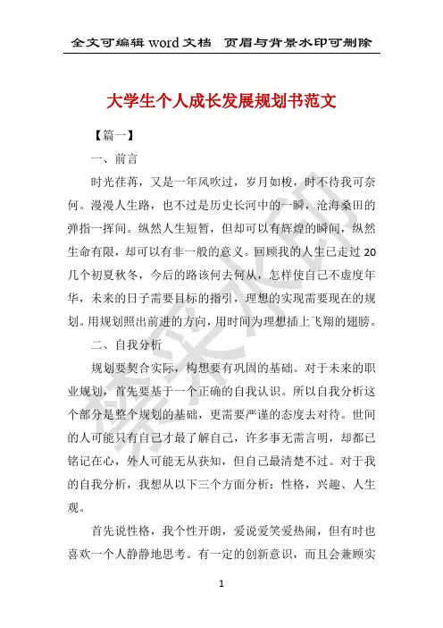 大学生个人成长发展规划书范文 