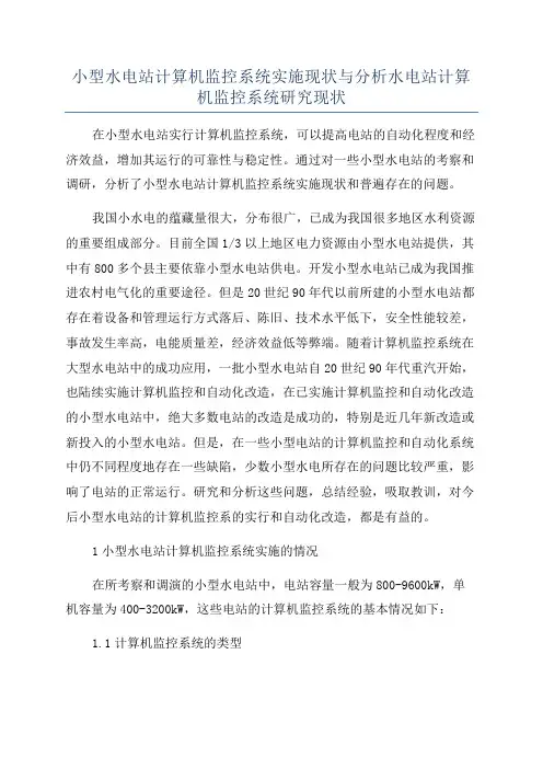 小型水电站计算机监控系统实施现状与分析水电站计算机监控系统研究现状
