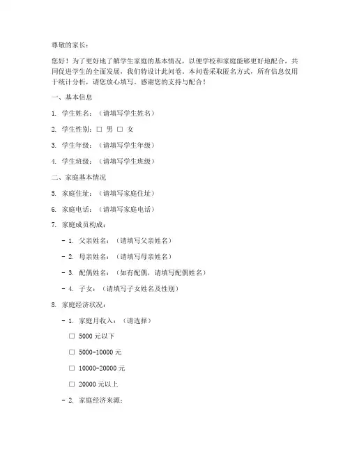 学生家庭情况调查问卷模板