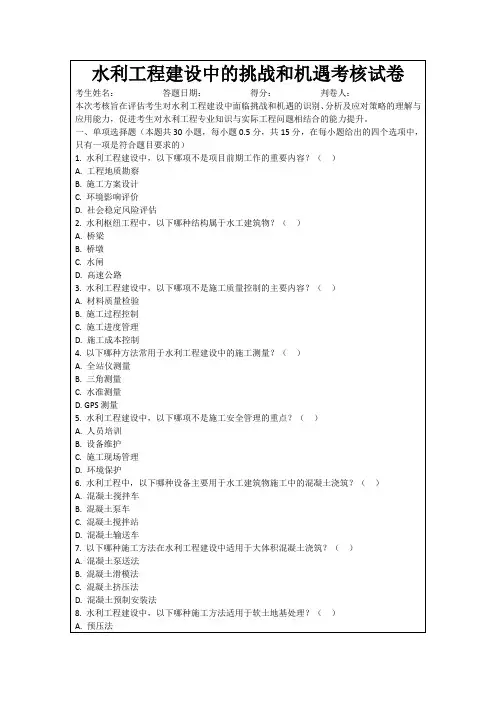 水利工程建设中的挑战和机遇考核试卷