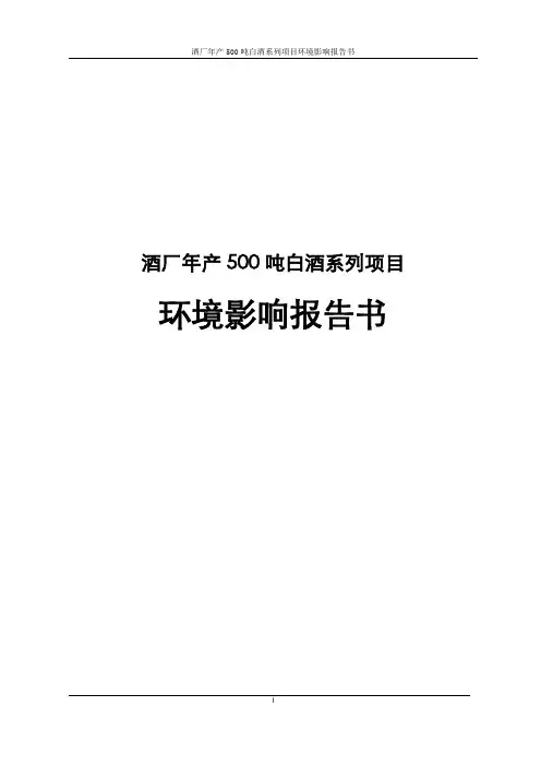 酒厂年产500吨白酒系列环境影响报告书