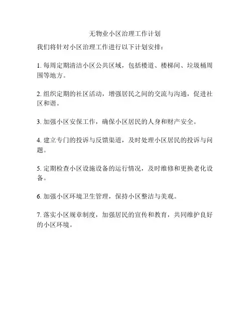 无物业小区治理工作计划
