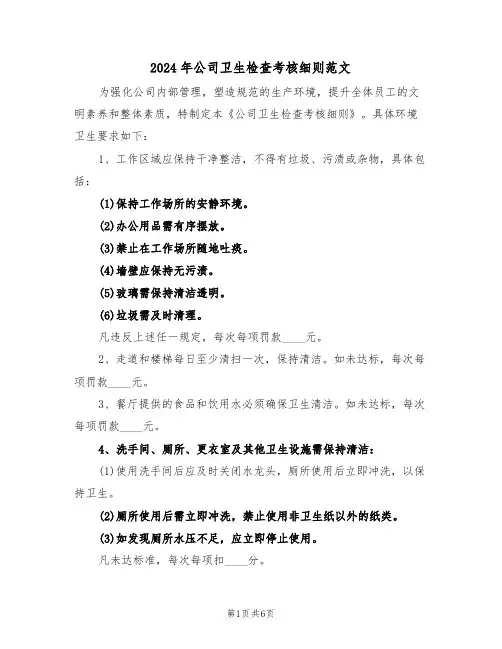 2024年公司卫生检查考核细则范文（三篇）