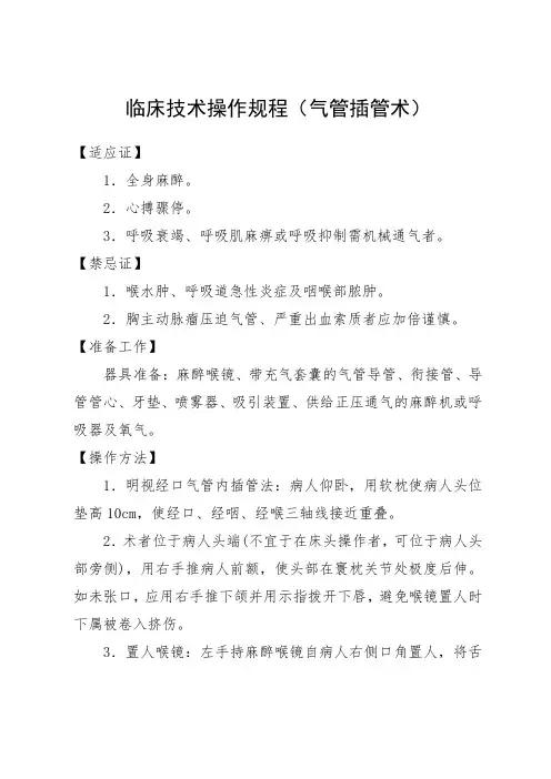 临床技术操作规程(气管插管术)