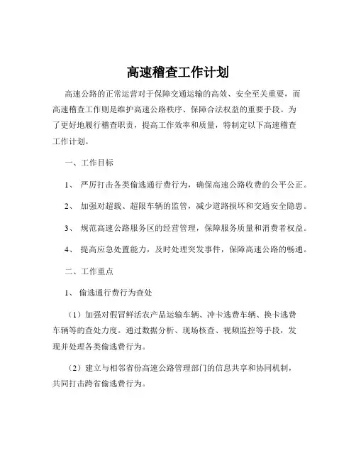 高速稽查工作计划