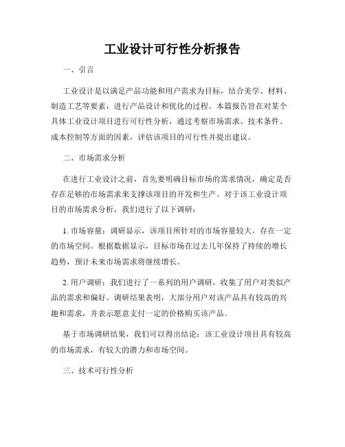 工业设计可行性分析报告