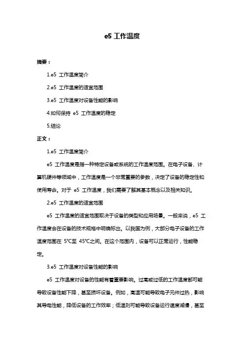 e5工作温度