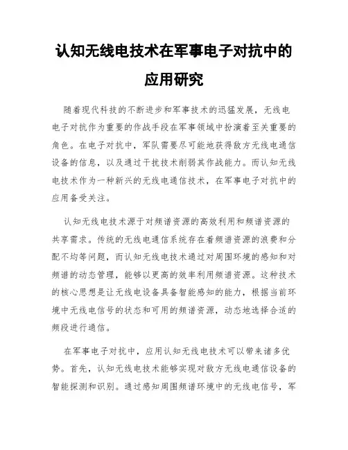 认知无线电技术在军事电子对抗中的应用研究