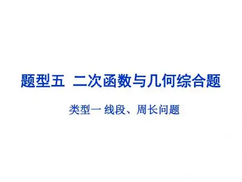 湖南中考数学复习(课件)：题型5 类型一 线段周长问题