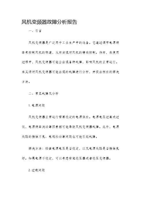 风机变频器故障分析报告
