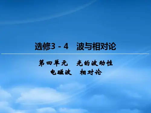 高三物理一轮复习 4 光的波动性、电磁波、相对论课件(选修34)