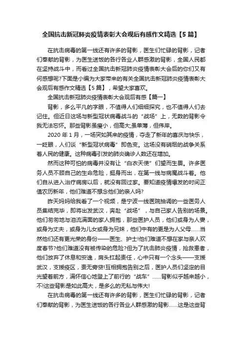 全国抗击新冠肺炎疫情表彰大会观后有感作文精选【5篇】