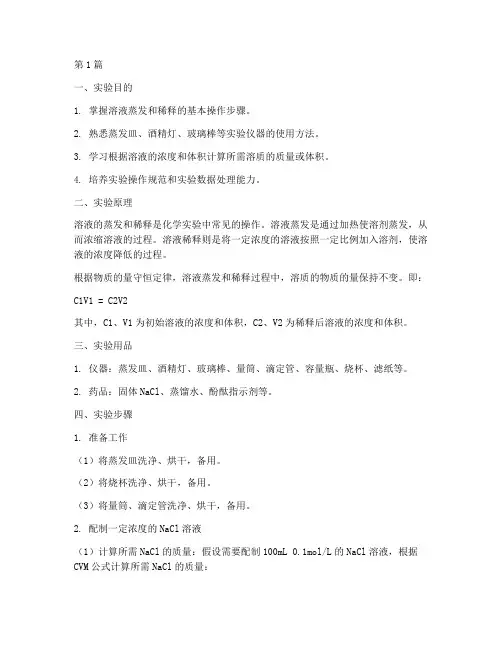 溶液蒸发稀释实验报告(3篇)