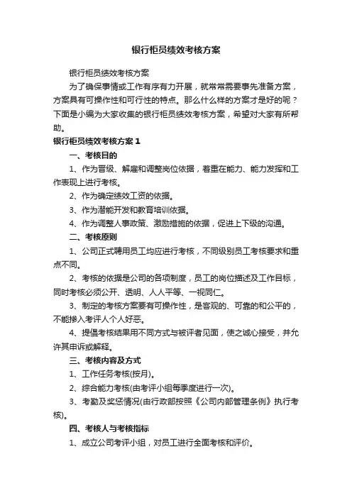 银行柜员绩效考核方案