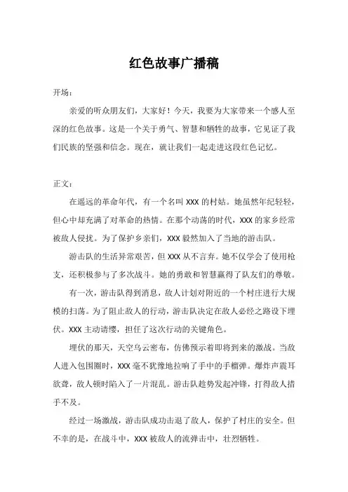 广播稿红色故事