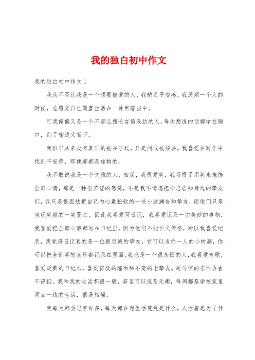 我的独白初中作文
