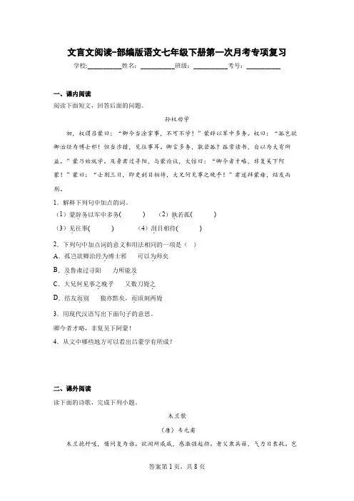 部编版语文七年级下册第一次月考专项复习文言文阅读