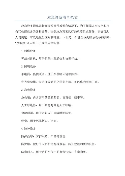 应急设备清单范文