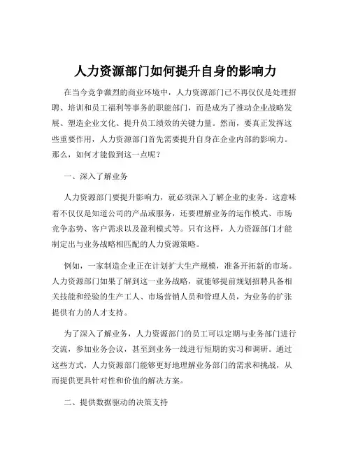 人力资源部门如何提升自身的影响力