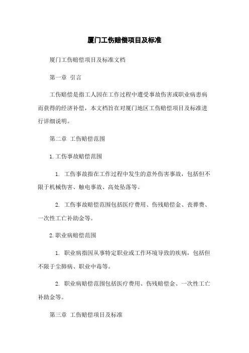 厦门工伤赔偿项目及标准