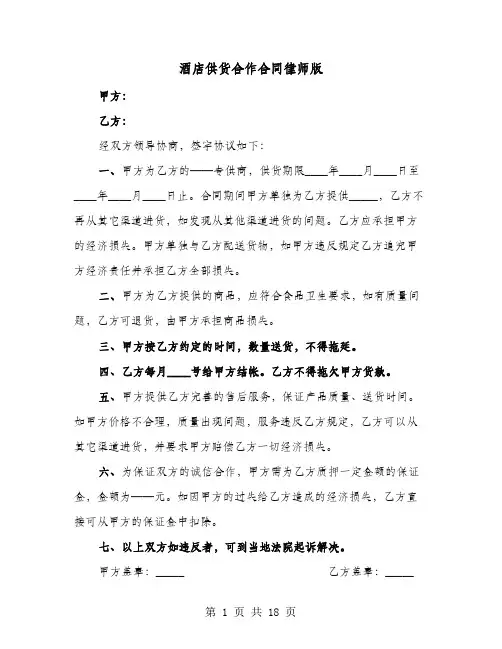 酒店供货合作合同律师版(六篇)