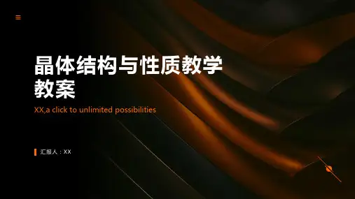 晶体结构与性质教学教案