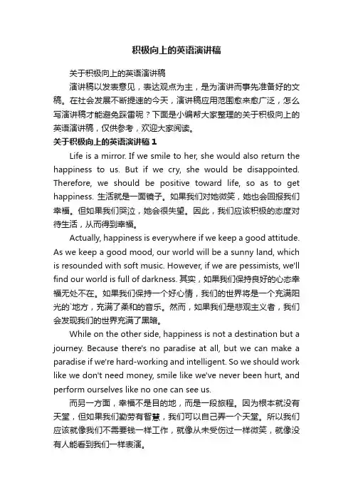关于积极向上的英语演讲稿