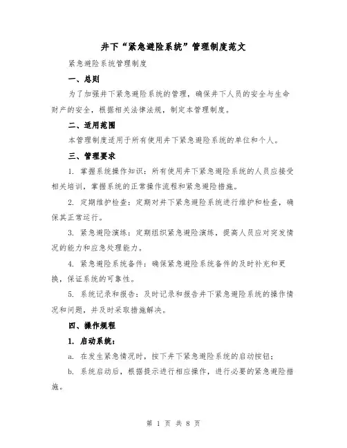 井下“紧急避险系统”管理制度范文（3篇）