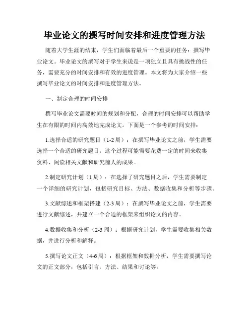 毕业论文的撰写时间安排和进度管理方法