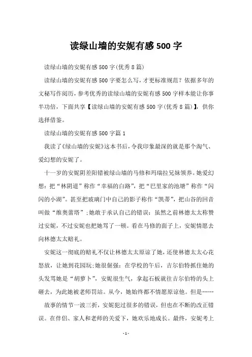 读绿山墙的安妮有感500字