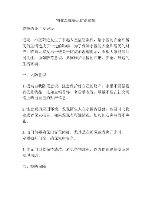物业温馨提示防盗通知