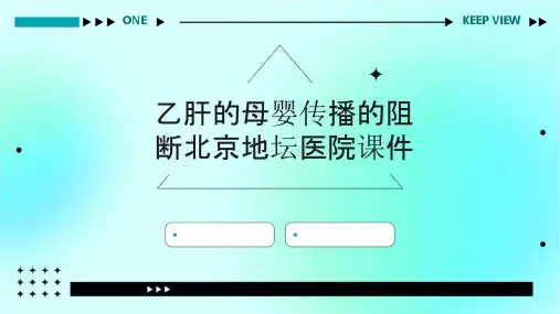 乙肝的母婴传播的阻断北京地坛医院课件