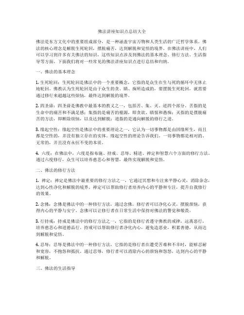 佛法讲座知识点总结大全