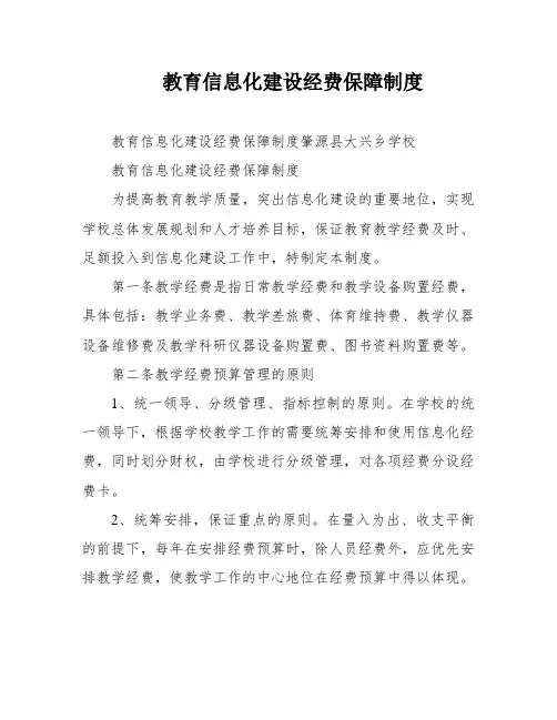 教育信息化建设经费保障制度