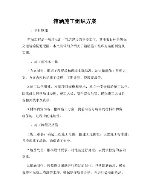 箱涵施工组织方案