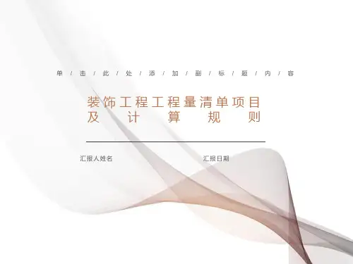 装饰工程工程量清单项目及计算规则