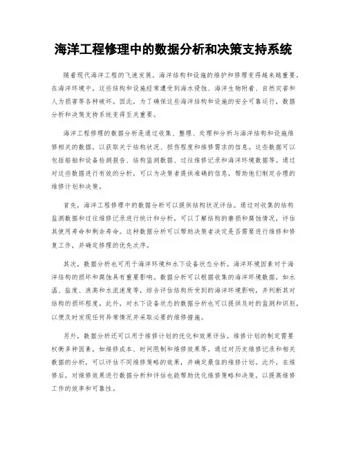 海洋工程修理中的数据分析和决策支持系统