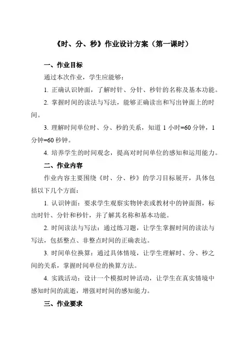 《1时、分、秒》作业设计方案-小学数学人教版三年级上册