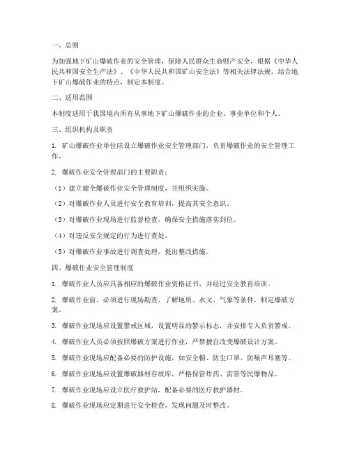 地下矿山爆破安全管理制度