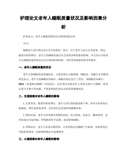 护理论文老年人睡眠质量状况及影响因素分析