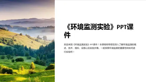 《环境监测实验》课件