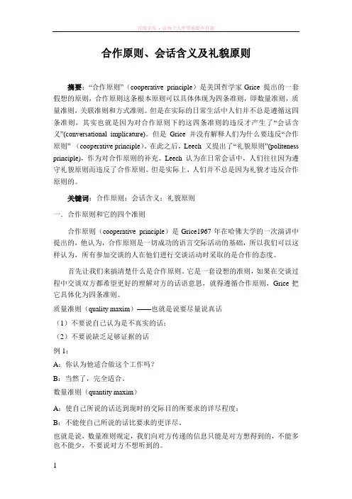 合作原则、会话含义及礼貌原则
