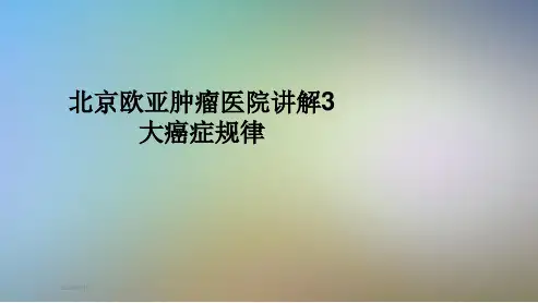 北京欧亚肿瘤医院讲解3大癌症规律