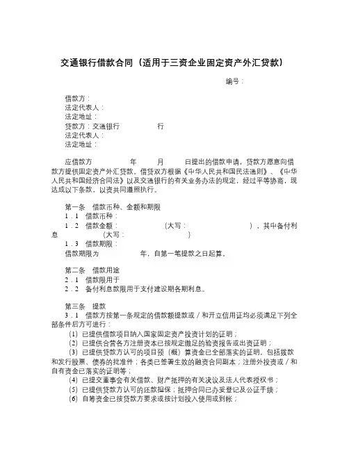 交通银行借款合同(适用于三资企业固定资产外汇贷款)