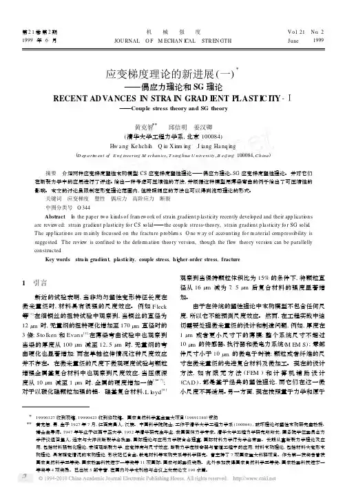 应变梯度理论的新进展_一_偶应力理论和SG理论