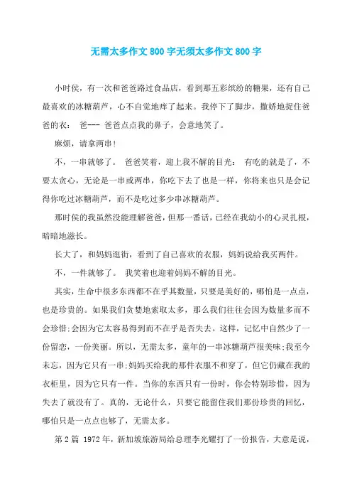 无需太多作文800字无须太多作文800字